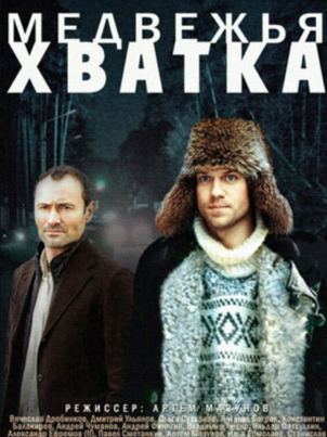 Постер: Медвежья хватка